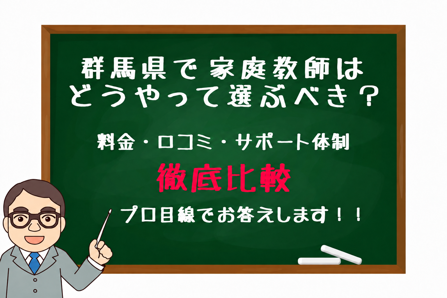 家庭教師　群馬